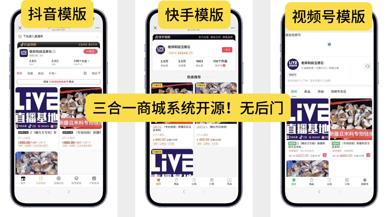 2026抖音 视频号 快手号免登录商城三合一新版